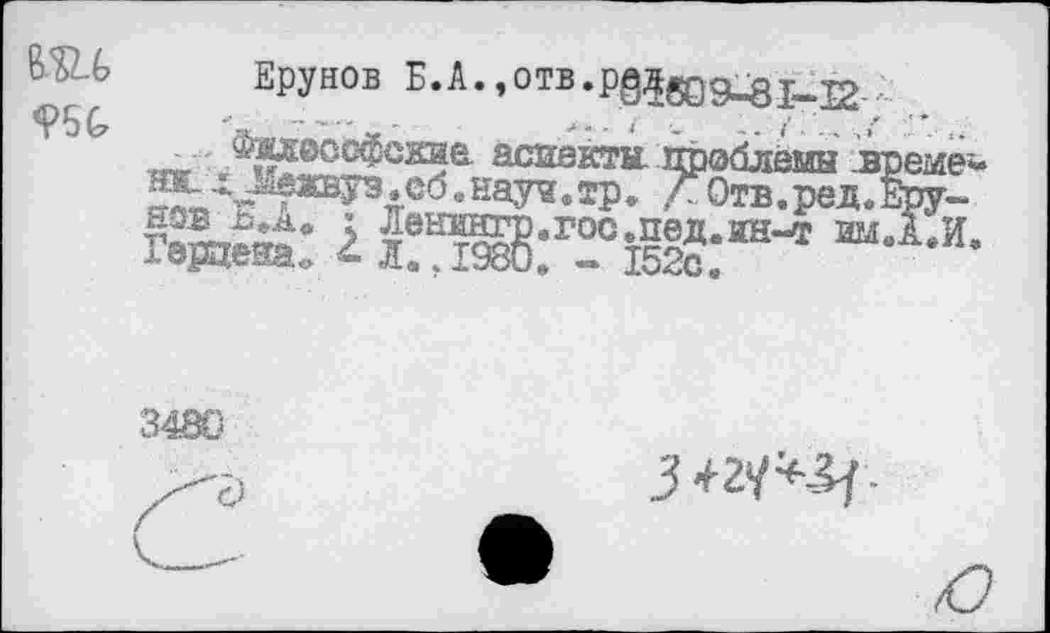 ﻿ВШ ?50
Ерунов Б.А^отв.р^^д^^,, ^адессфсое. аспекты 1	еме*
ярв Б.А. ; Леннкгр.гоо^пед^ Герцена. Лв ? 1980, - 152с.
3480